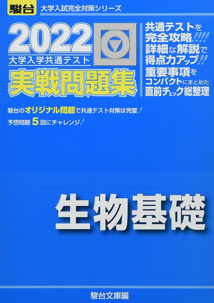 milktea 入試生物基礎問題集 東進 共通テスト実戦問題集 生物基礎 (東進ブックス 大学受験
